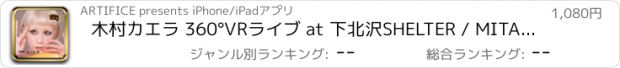 おすすめアプリ 木村カエラ 360°VRライブ at 下北沢SHELTER / MITAI KIKITAI UTAITAI