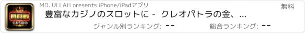 おすすめアプリ 豊富なカジノのスロットに -  クレオパトラの金、アラブ隠された宝およびマフィアの大虐殺