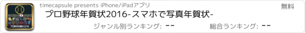 おすすめアプリ プロ野球年賀状2016-スマホで写真年賀状-