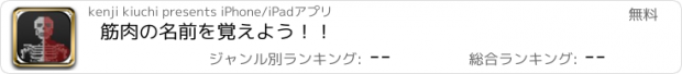 おすすめアプリ 筋肉の名前を覚えよう！！