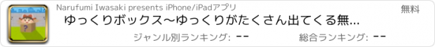 おすすめアプリ ゆっくりボックス〜ゆっくりがたくさん出てくる無料シンプル放置系ゲーム〜