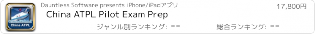 おすすめアプリ China ATPL Pilot Exam Prep