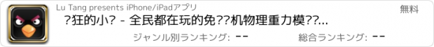 おすすめアプリ 疯狂的小鸟 - 全民都在玩的免费单机物理重力模拟弹弓打击小猪游戏