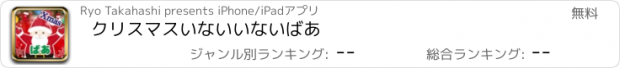 おすすめアプリ クリスマスいないいないばあ