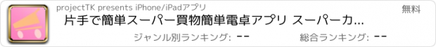 おすすめアプリ 片手で簡単スーパー買物簡単電卓アプリ スーパーカイモカンデ