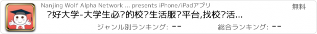 おすすめアプリ 你好大学-大学生必备的校园生活服务平台,找校园活动,找培训,找对象,找二手,找工作