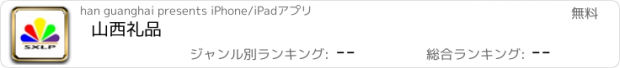 おすすめアプリ 山西礼品