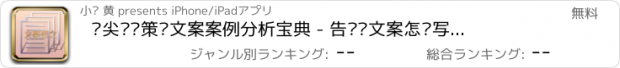 おすすめアプリ 顶尖营销策划文案案例分析宝典 - 告诉你文案怎么写,文案写作范文训练手册