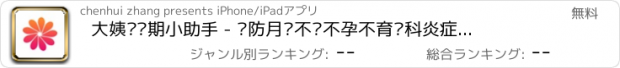 おすすめアプリ 大姨妈经期小助手 - 预防月经不调不孕不育妇科炎症更有瑜伽教程让你做女人更轻松