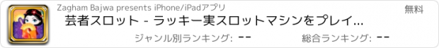 おすすめアプリ 芸者スロット - ラッキー実スロットマシンをプレイ - ラスベガス無料でヒット＆ウィン