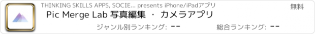 おすすめアプリ Pic Merge Lab 写真編集 ・ カメラアプリ