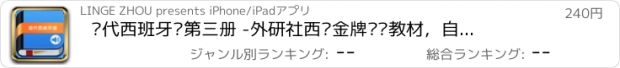 おすすめアプリ 现代西班牙语第三册 -外研社西语金牌进阶教材，自学口语会话速成教程