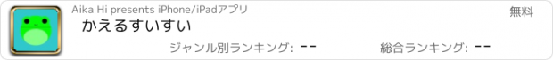 おすすめアプリ かえるすいすい