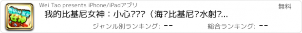 おすすめアプリ 我的比基尼女神：小心饥饿鲨（海滩比基尼戏水射击游戏）