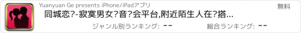 おすすめアプリ 同城恋爱-寂寞男女语音约会平台,附近陌生人在线搭讪·聊天·交友神器