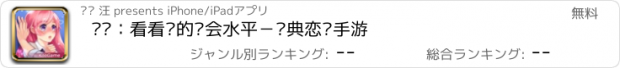 おすすめアプリ 约吗：看看你的约会水平－经典恋爱手游