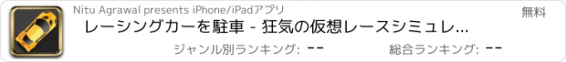 おすすめアプリ レーシングカーを駐車 - 狂気の仮想レースシミュレーターのゲーム