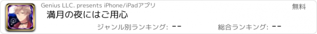 おすすめアプリ 満月の夜にはご用心