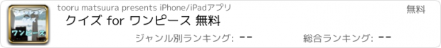 おすすめアプリ クイズ for ワンピース 無料