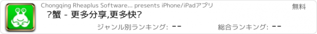 おすすめアプリ 飞蟹 - 更多分享,更多快乐