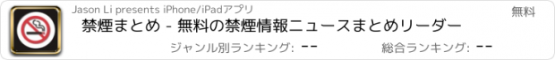 おすすめアプリ 禁煙まとめ - 無料の禁煙情報ニュースまとめリーダー