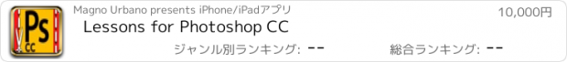 おすすめアプリ Lessons for Photoshop CC
