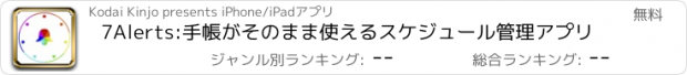 おすすめアプリ 7Alerts:手帳がそのまま使えるスケジュール管理アプリ