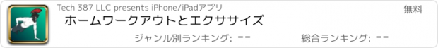 おすすめアプリ ホームワークアウトとエクササイズ