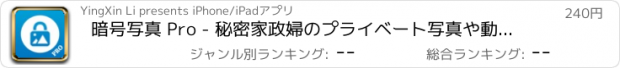 おすすめアプリ 暗号写真 Pro - 秘密家政婦のプライベート写真や動画用にカスタマイズ