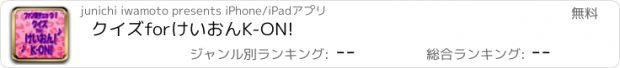 おすすめアプリ クイズforけいおんK-ON!