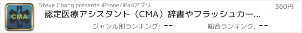 おすすめアプリ 認定医療アシスタント（CMA）辞書やフラッシュカード：用語ビデオレッスン