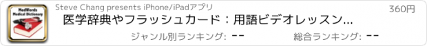 おすすめアプリ 医学辞典やフラッシュカード：用語ビデオレッスンがそれらを暗記します！