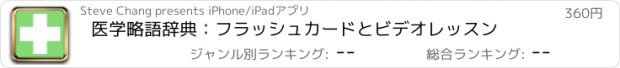 おすすめアプリ 医学略語辞典：フラッシュカードとビデオレッスン