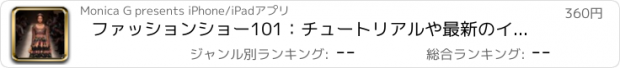 おすすめアプリ ファッションショー101：チュートリアルや最新のイベントとクイックリファレンス
