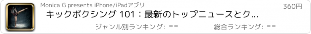 おすすめアプリ キックボクシング 101：最新のトップニュースとクイックリファレンス