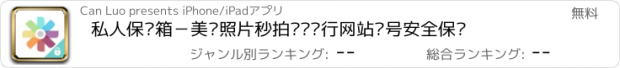 おすすめアプリ 私人保险箱－美图照片秒拍视频银行网站账号安全保护