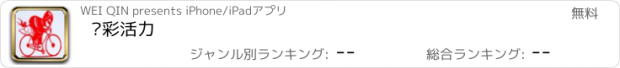 おすすめアプリ 骑彩活力