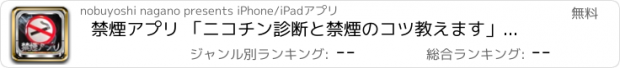 おすすめアプリ 禁煙アプリ 「ニコチン診断と禁煙のコツ教えます」禁煙取説