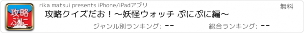 おすすめアプリ 攻略クイズだお！〜妖怪ウォッチ ぷにぷに編〜