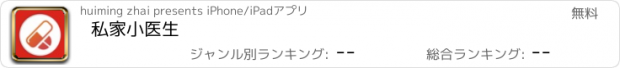 おすすめアプリ 私家小医生