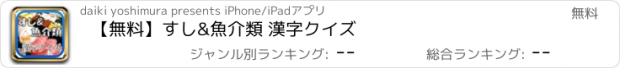 おすすめアプリ 【無料】すし&魚介類 漢字クイズ