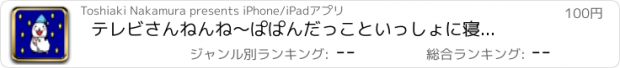 おすすめアプリ テレビさんねんね　〜ぱぱんだっこといっしょに寝かしつけ〜