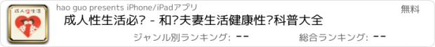 おすすめアプリ 成人性生活必备 - 和谐夫妻生活健康性爱科普大全