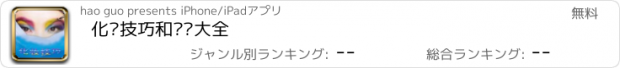 おすすめアプリ 化妆技巧和窍门大全