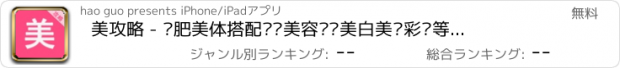 おすすめアプリ 美攻略 - 减肥美体搭配瘦脸美容护肤美白美妆彩妆等美容攻略大全