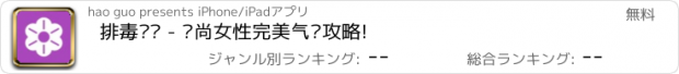 おすすめアプリ 排毒养颜 - 时尚女性完美气质攻略!