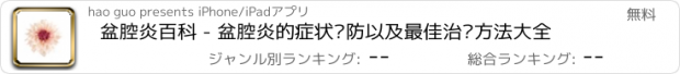 おすすめアプリ 盆腔炎百科 - 盆腔炎的症状预防以及最佳治疗方法大全