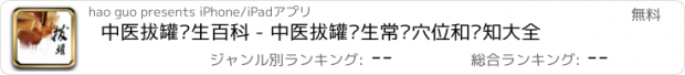 おすすめアプリ 中医拔罐养生百科 - 中医拔罐养生常见穴位和须知大全