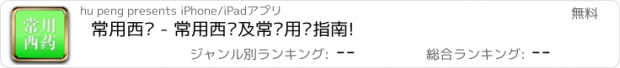 おすすめアプリ 常用西药 - 常用西药及常识用药指南!