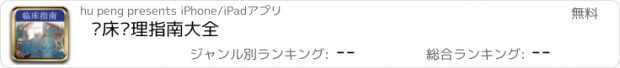 おすすめアプリ 临床护理指南大全